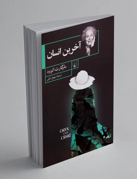 آخرین انسان