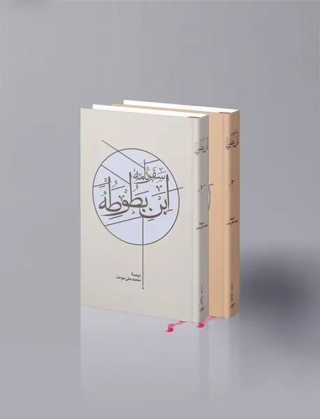 سفرنامه ابن ‌بطوطه