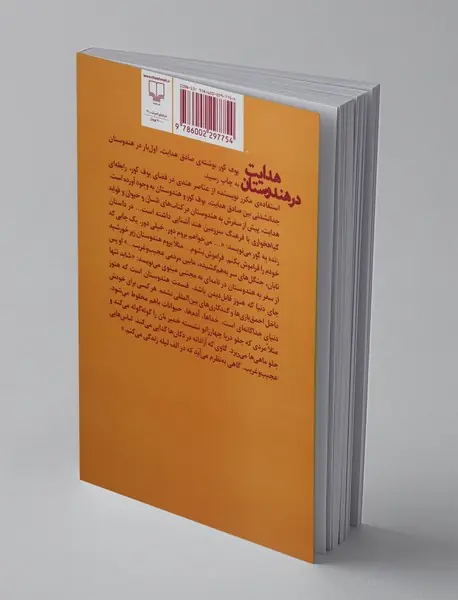 هدایت در هندوستان