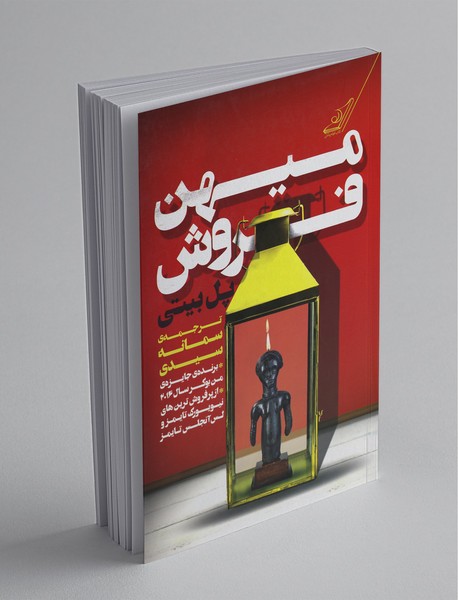 میهن فروش میهن فروش