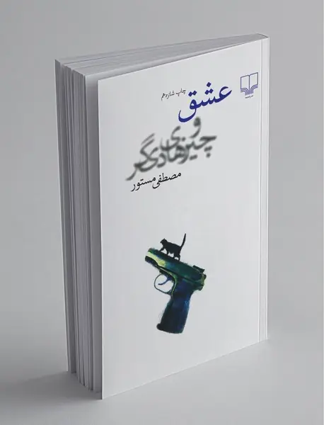 عشق و چیزهای دیگر