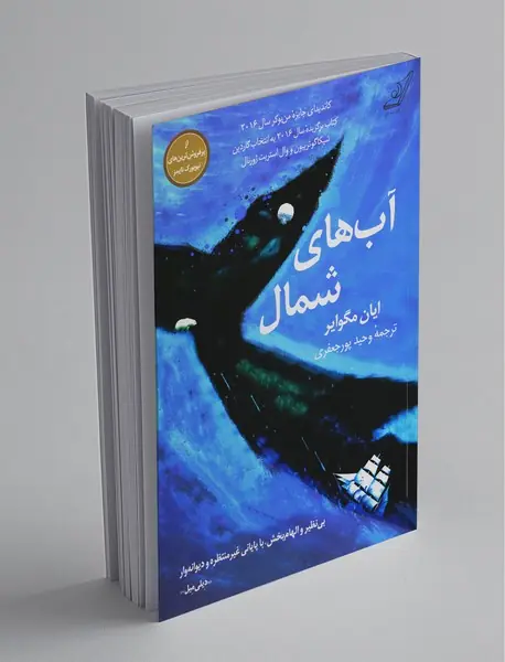 آب های شمال