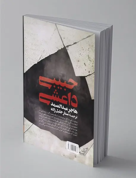 داعشی خاطرخواه
