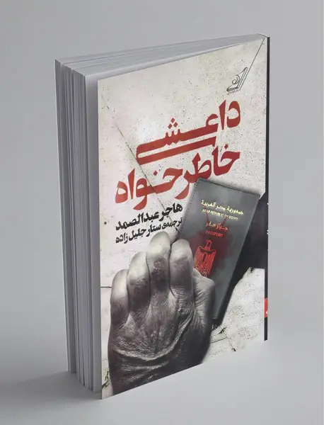 داعشی خاطرخواه