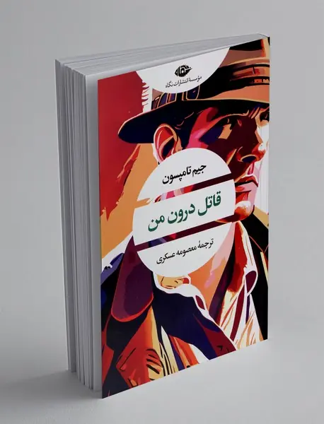 قاتل درون من