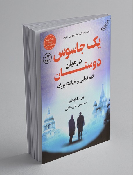 یک جاسوس در میان دوستان