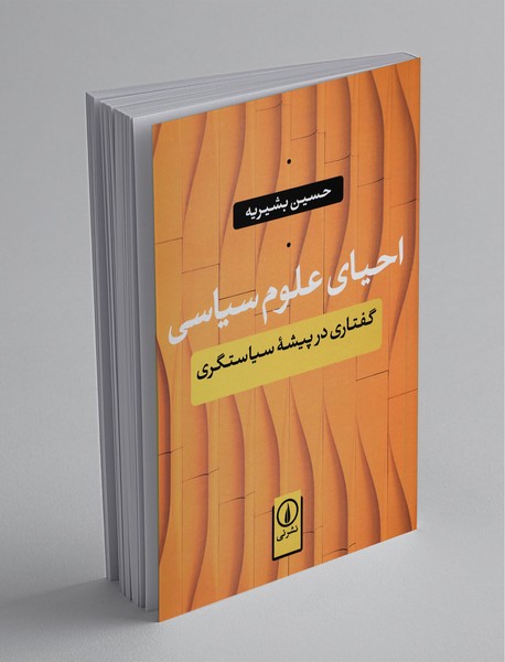 احیای علوم سیاسی