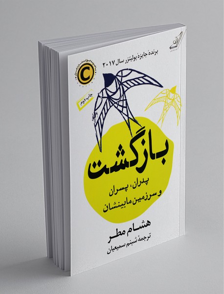 بازگشت پدران ، پسران  سرزمین ما بینشان