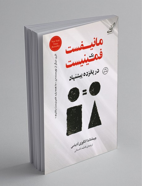 مانیفست یک فمینیست در پانزده پیشنهاد