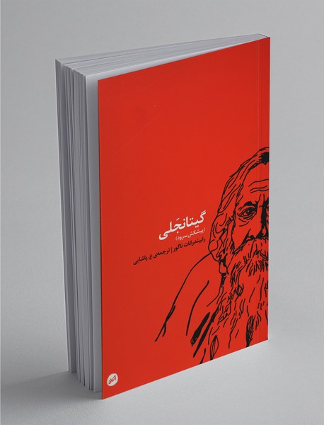 گیتانجلی گیتانجلی