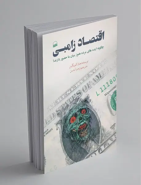 اقتصاد زامبی