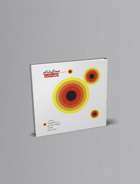 صدای شاعر + ‌CD