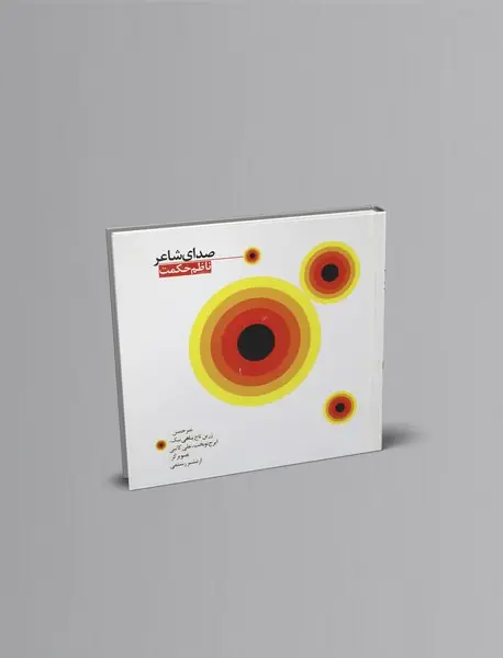 صدای شاعر + ‌CD