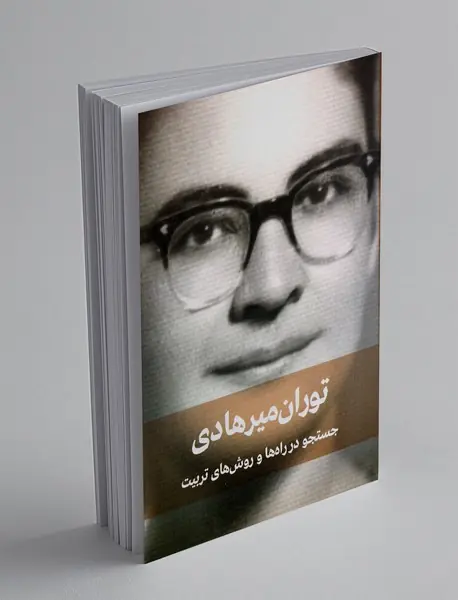 جستجو در راه ها و روش های تربیت