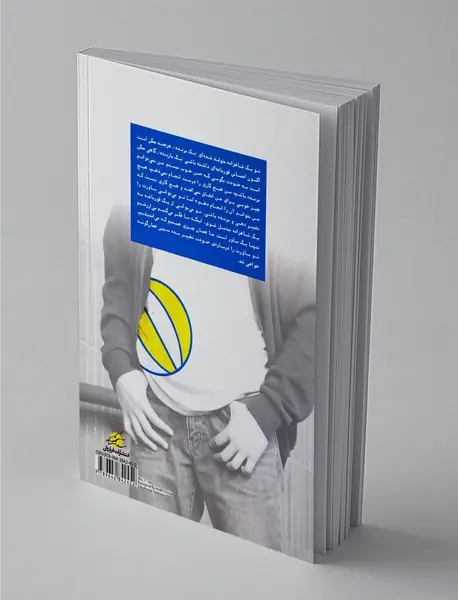 تحلیل رفتار متقابل برای نوجوانان و جوانان - جلد دوم