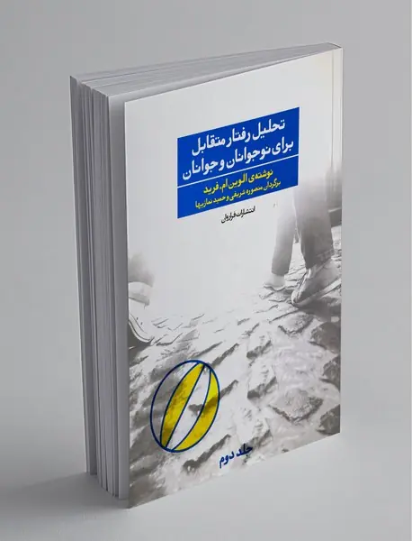 تحلیل رفتار متقابل برای نوجوانان و جوانان - جلد دوم