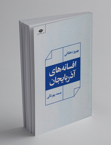 افسانه‌های آذربایجان