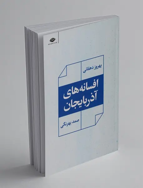 افسانه‌های آذربایجان