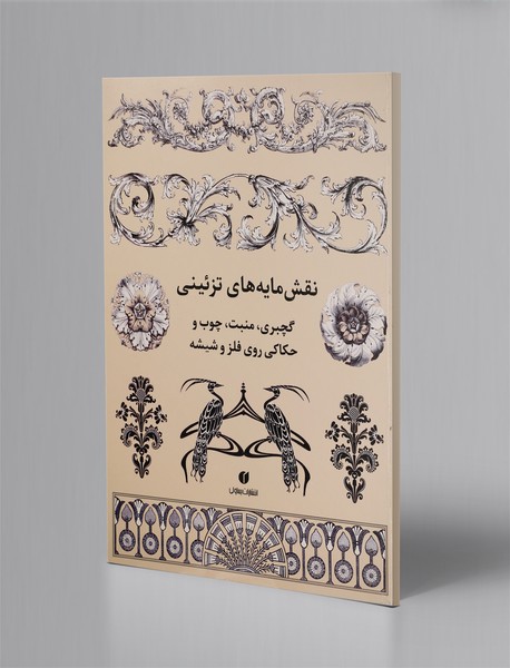 نقش‌مایه‌های تزئینی