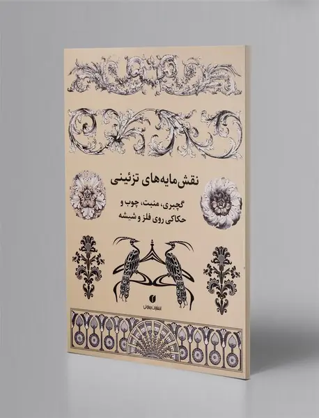 نقش‌مایه‌های تزئینی