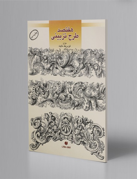 هفتصد هنر تزئینی