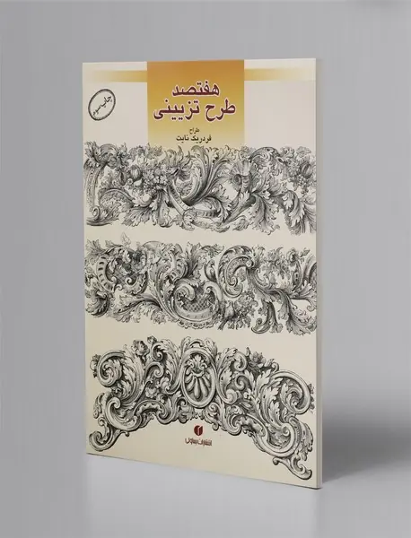 هفتصد هنر تزئینی