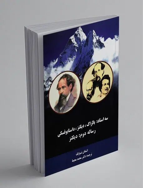 سه استاد: بالزاک، دیکنز، داستایوفسکی