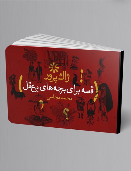 قصه برای بچه‌های بی‌عقل