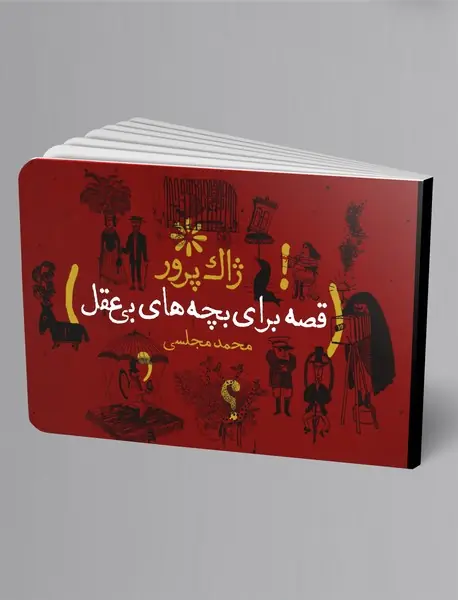 قصه برای بچه‌های بی‌عقل