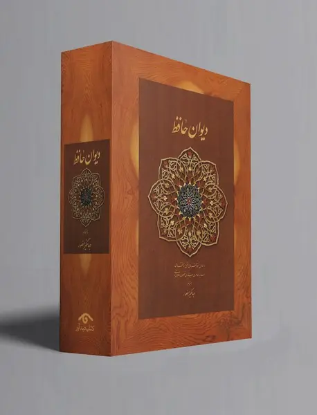 دیوان حافظ منصور