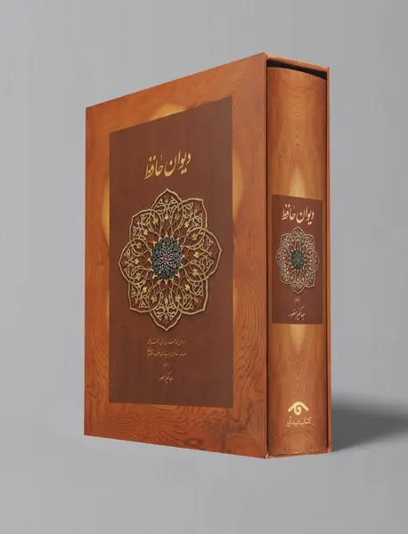 دیوان حافظ منصور