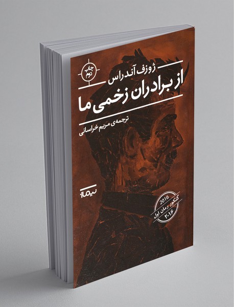 از برادران زخمی ما