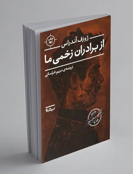 از برادران زخمی ما