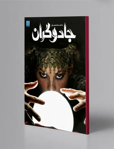 دانشنامه مصور جادوگران