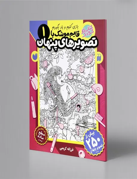 قایم موشک با تصویرهای پنهان 1