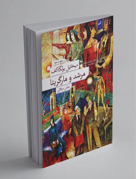 مرشد و مارگاریتا