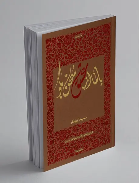 با ما از عشق سخن بگو