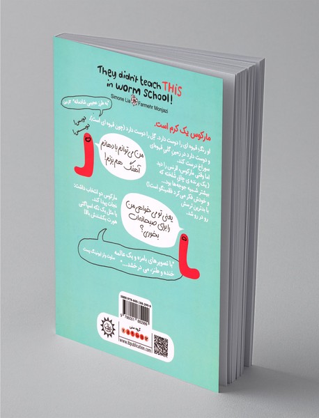 در مدرسه کرم‌ها این چیزها را درس نمی‌دهند