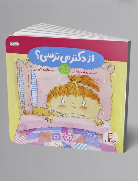 از دکتر می‌ترسی؟