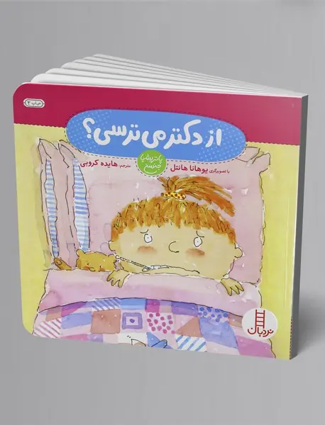 از دکتر می‌ترسی؟