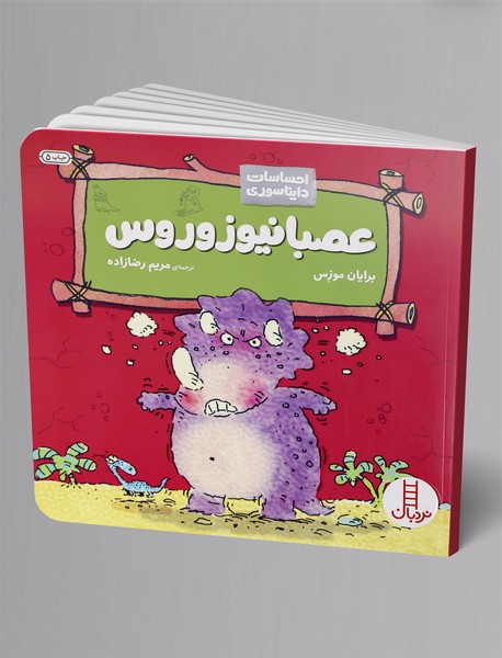 عصبانیوزوروس