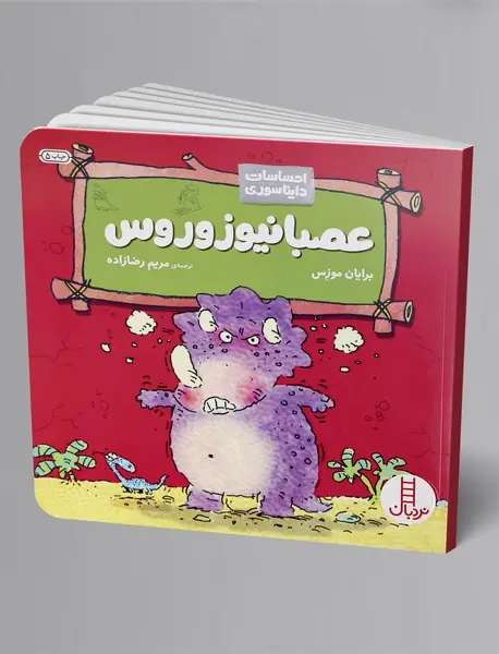 عصبانیوزوروس