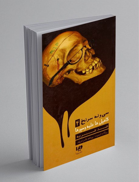 39 سرنخ - کاهیل‌ها علیه وسپرها