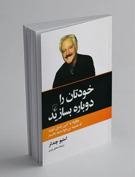 خودتان را دوباره بسازید