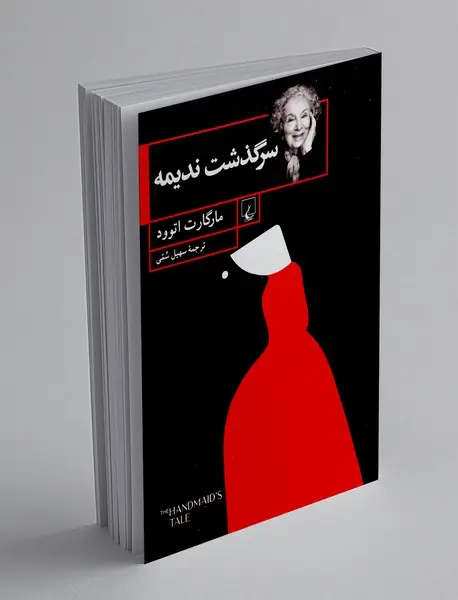 سرگذشت ندیمه