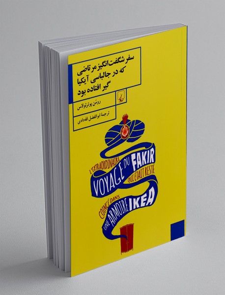 سفر شگفت انگیز مرتاضی که در جالباسی آیکیا گیر افتاده بود