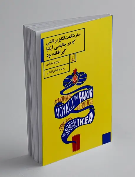 سفر شگفت انگیز مرتاضی که در جالباسی آیکیا گیر افتاده بود