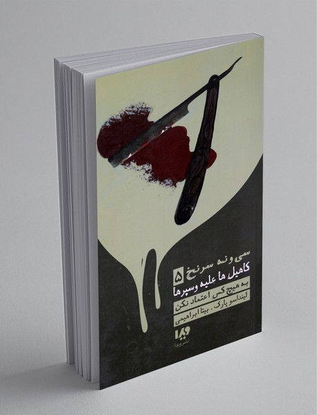 39 سرنخ - کاهیل‌ها علیه وسپرها