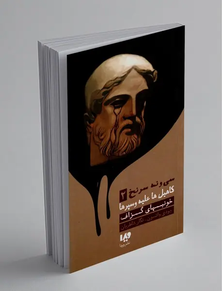 39 سرنخ - کاهیل‌ها علیه وسپرها