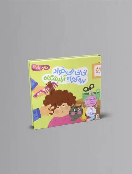نی نی می خواد بره کجا؟ آرایشگاه